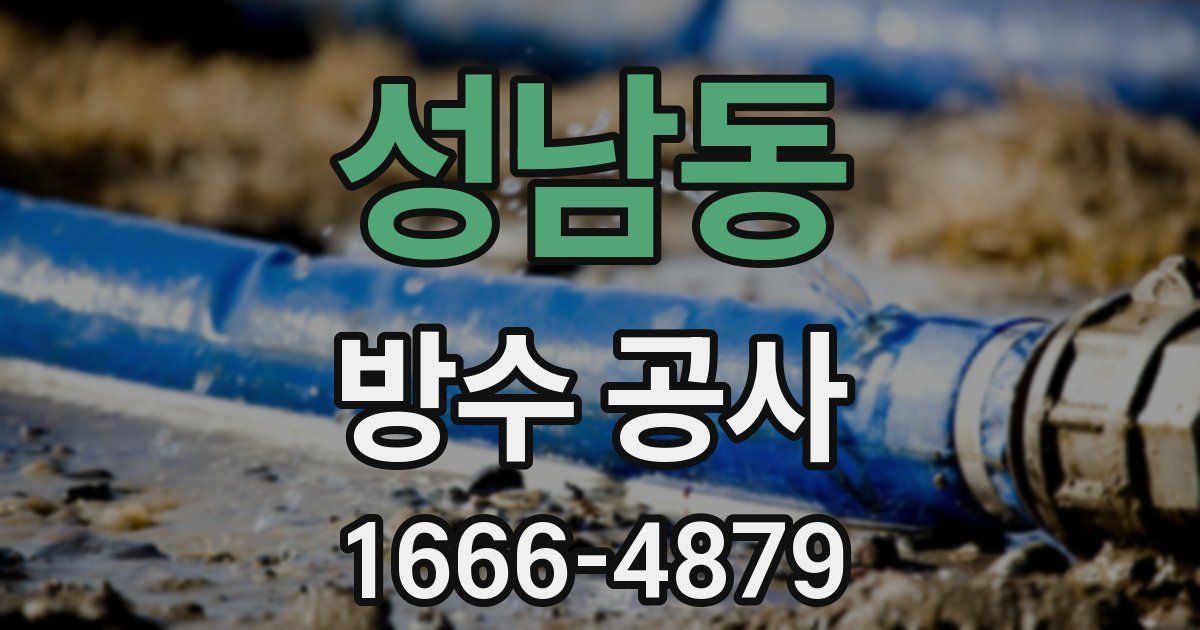 성남동 방수 공사