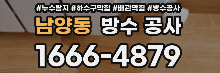 남양동 방수 공사