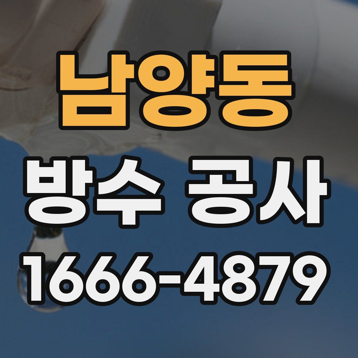 남양동 방수 공사