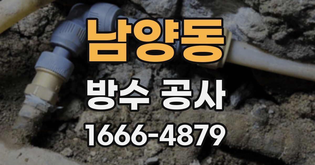 남양동 방수 공사