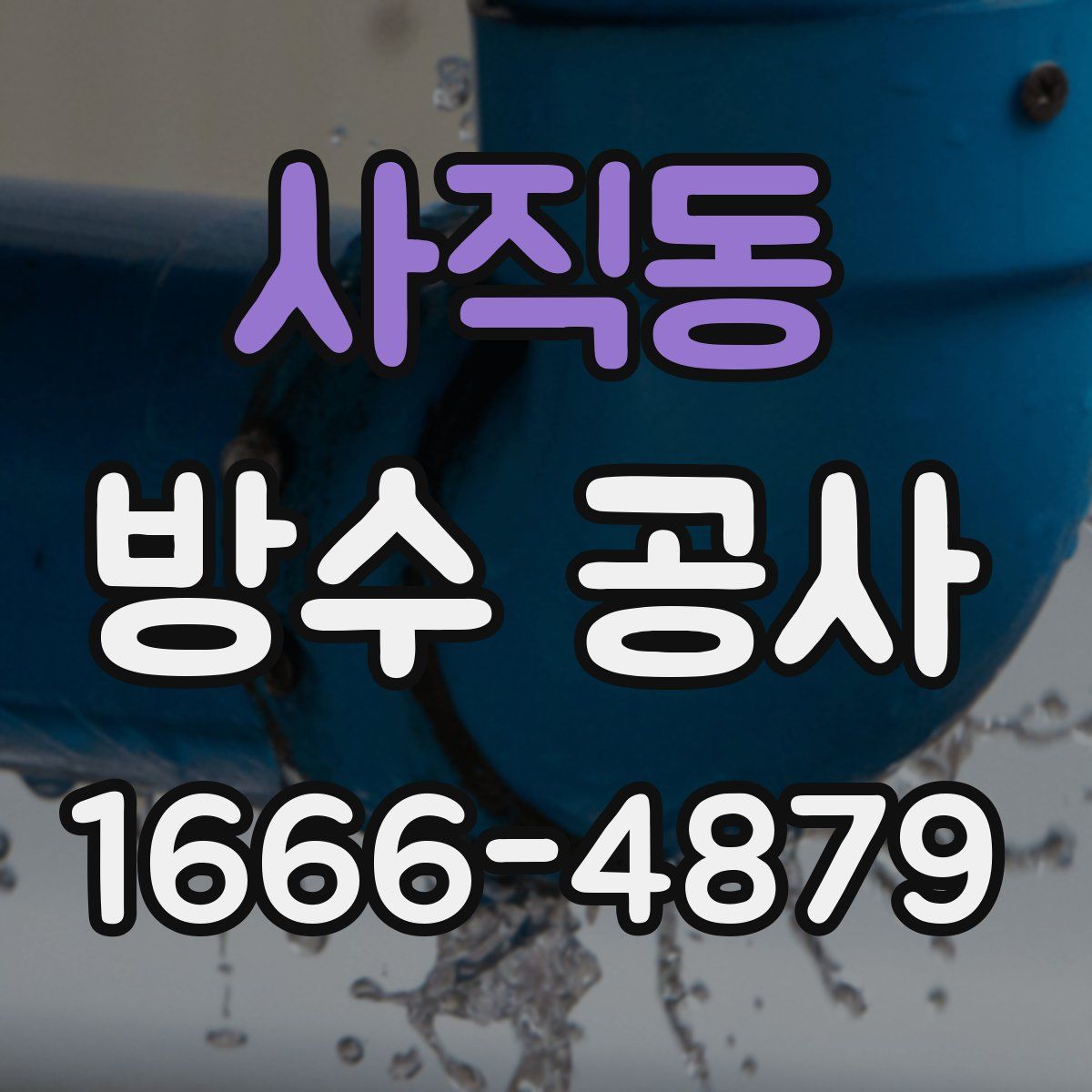 사직동 방수 공사