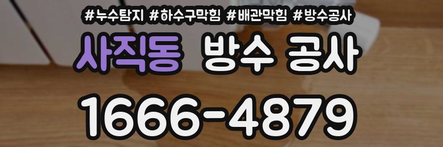 사직동 방수 공사