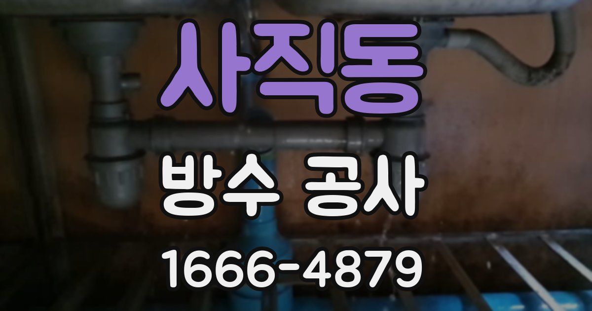 사직동 방수 공사