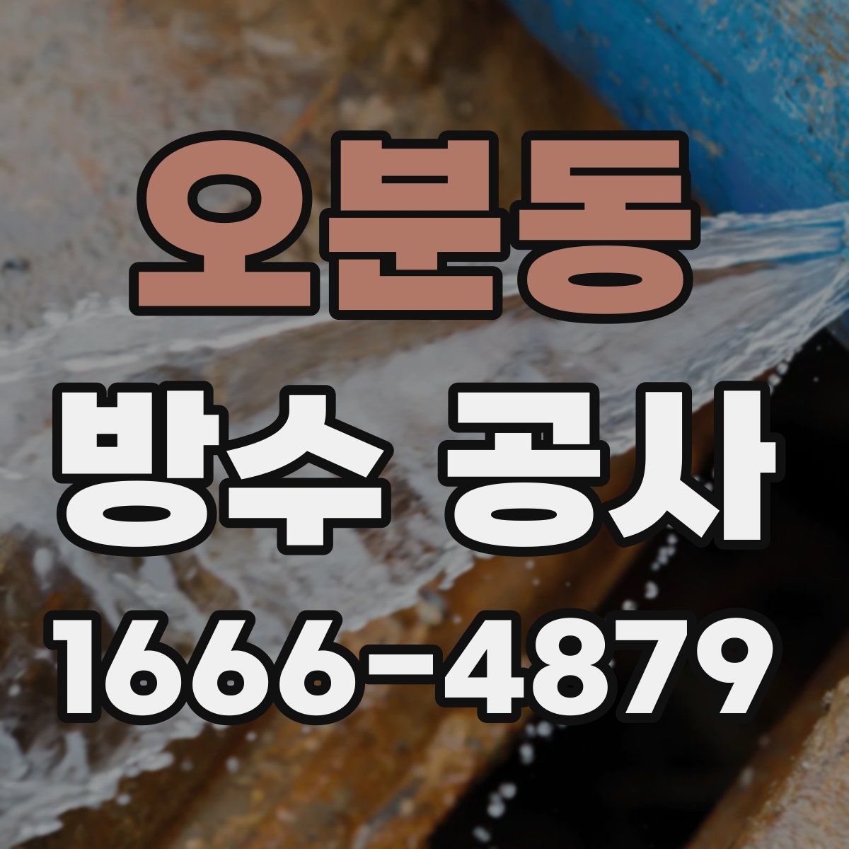 오분동 방수 공사