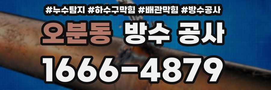 오분동 방수 공사