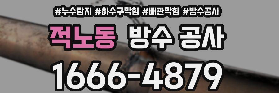 적노동 방수 공사