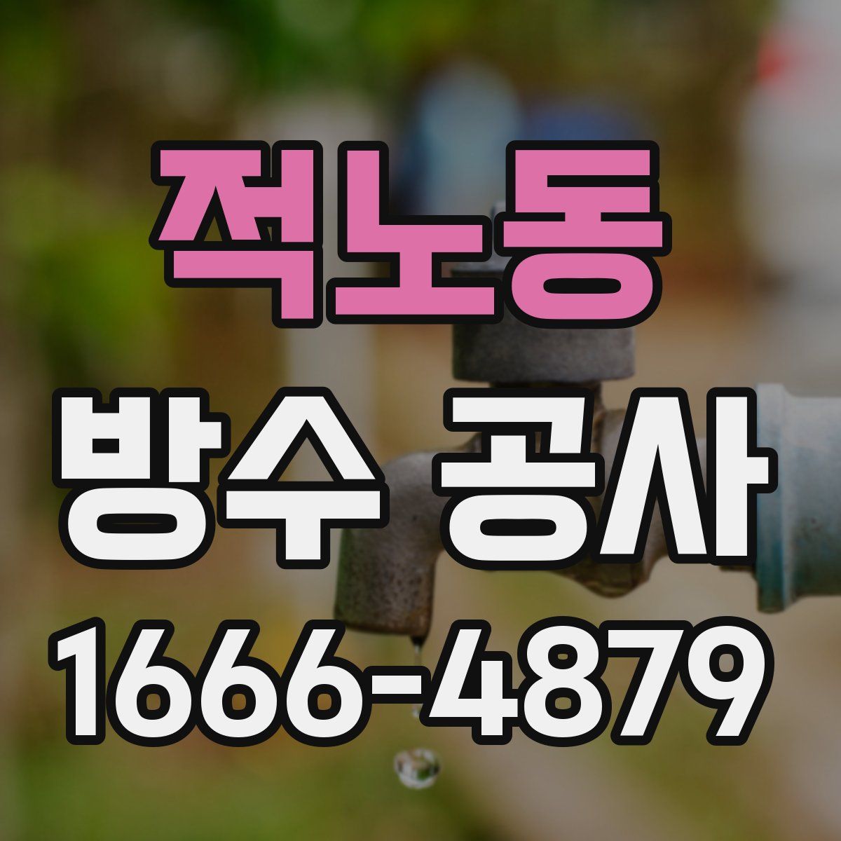 적노동 방수 공사