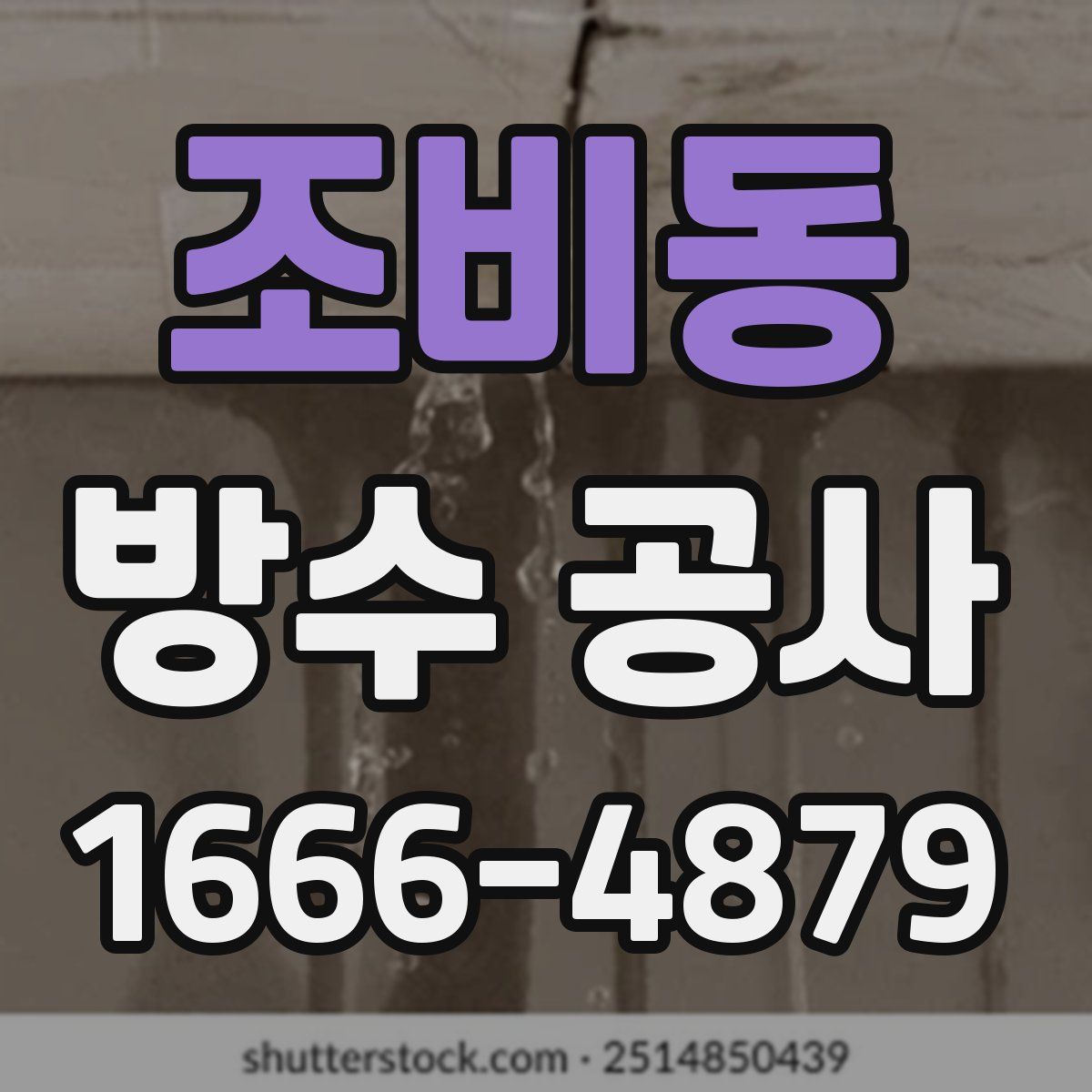 조비동 방수 공사
