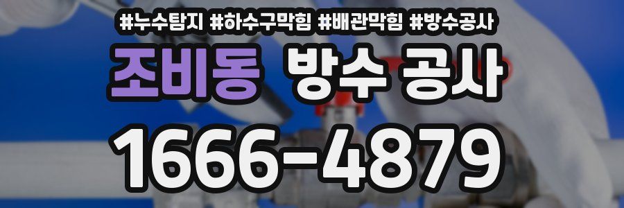 조비동 방수 공사