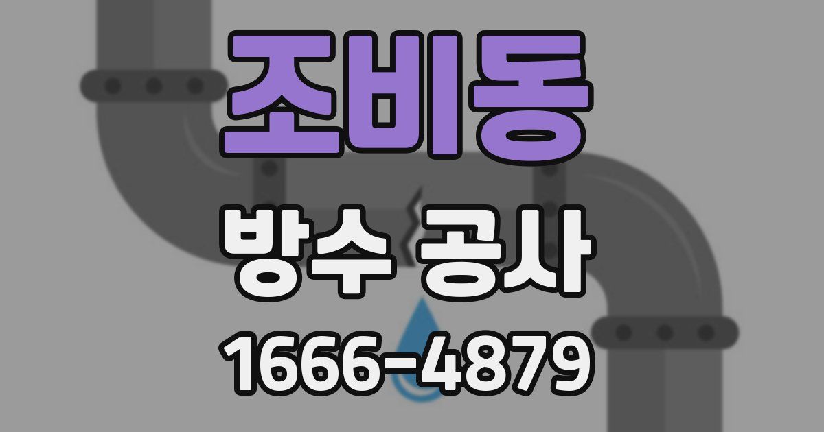 조비동 방수 공사