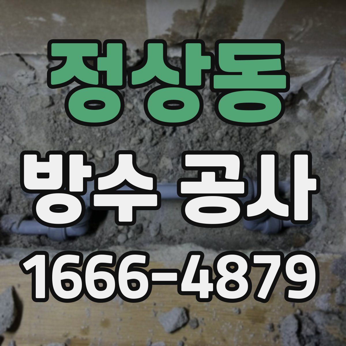 정상동 방수 공사