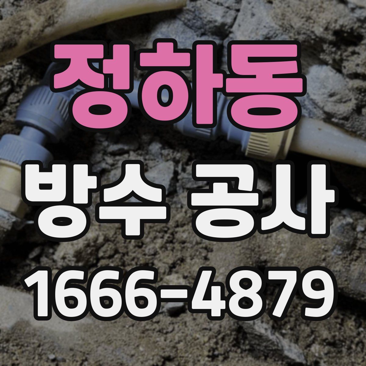 정하동 방수 공사