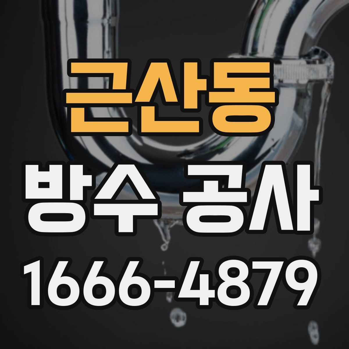 근산동 방수 공사