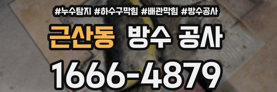 근산동 방수 공사