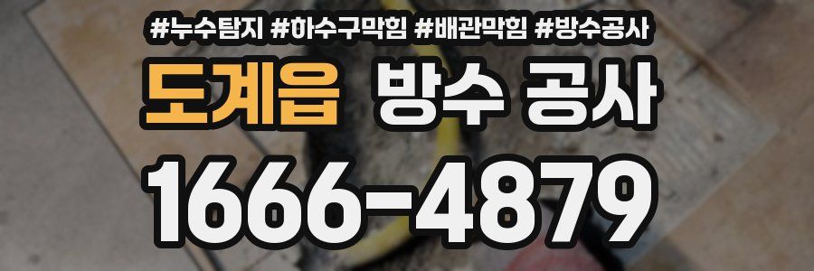 도계읍 방수 공사