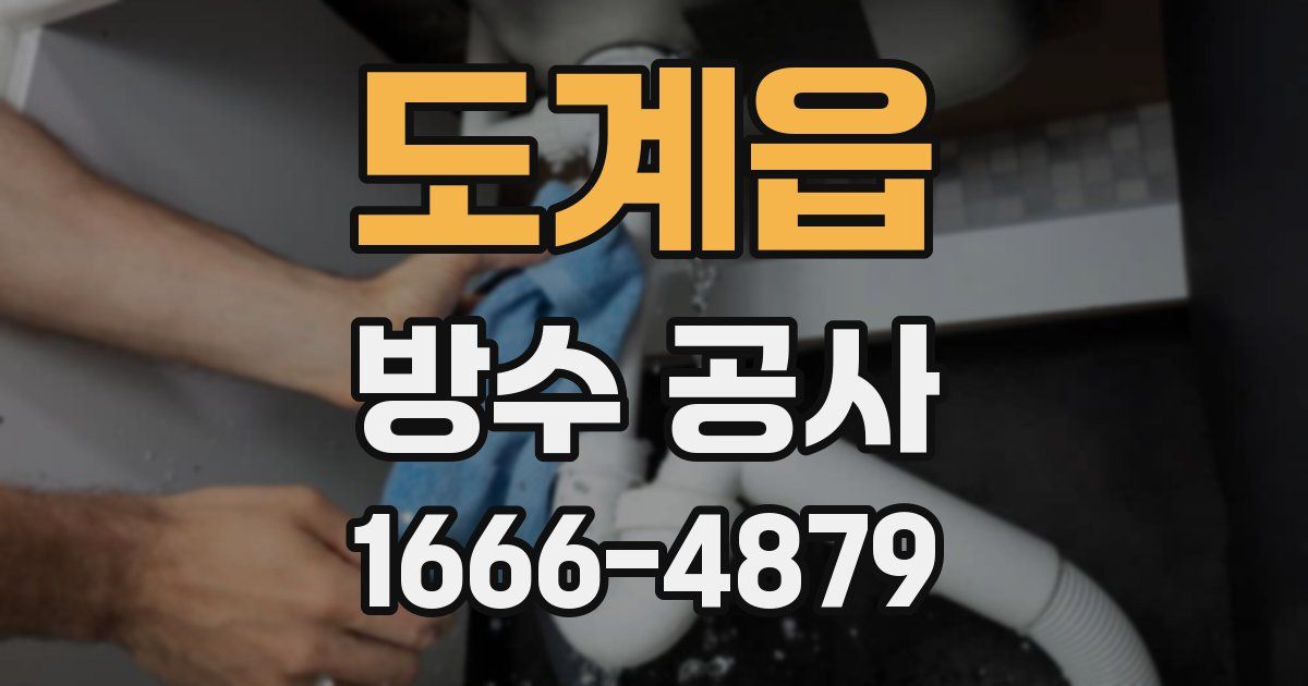 도계읍 방수 공사