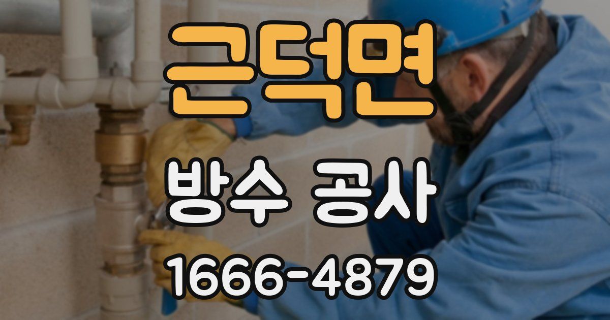 근덕면 방수 공사