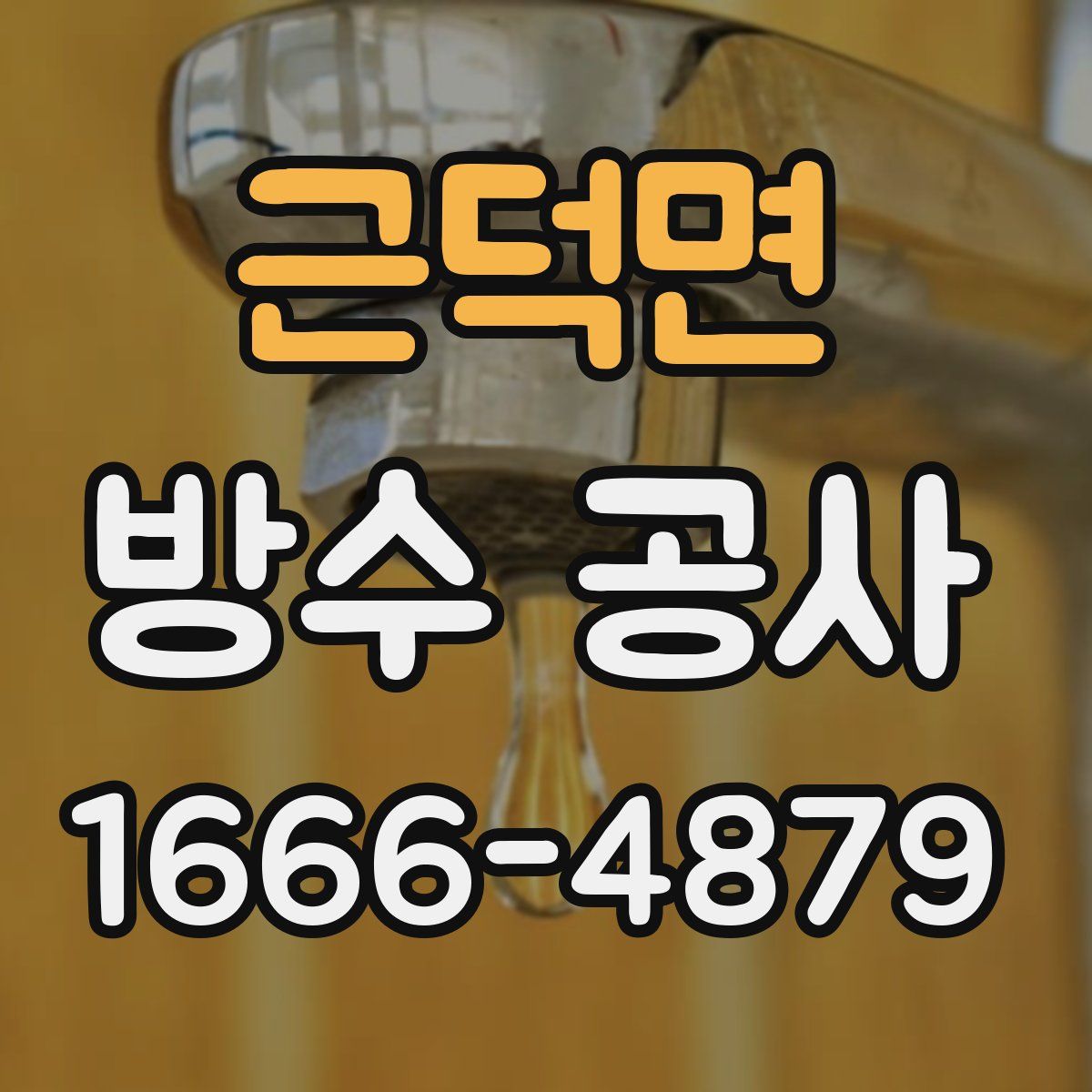 근덕면 방수 공사