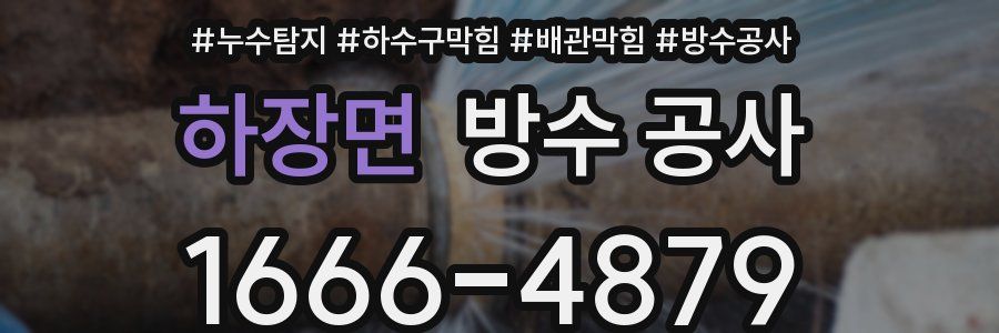 하장면 방수 공사
