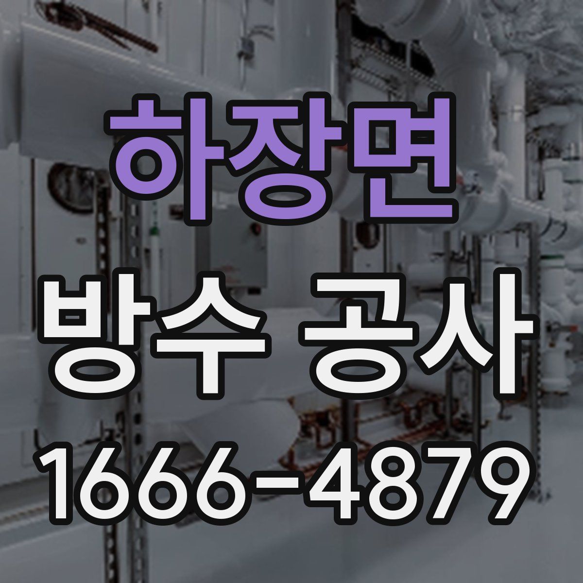 하장면 방수 공사