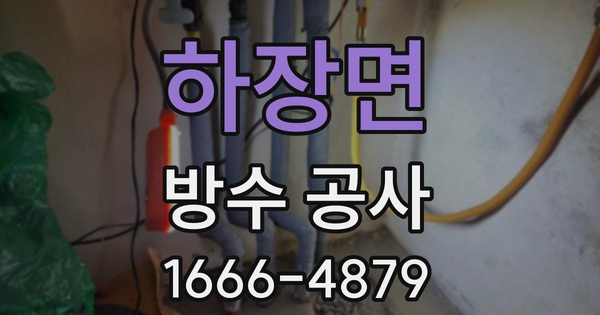 하장면 방수 공사