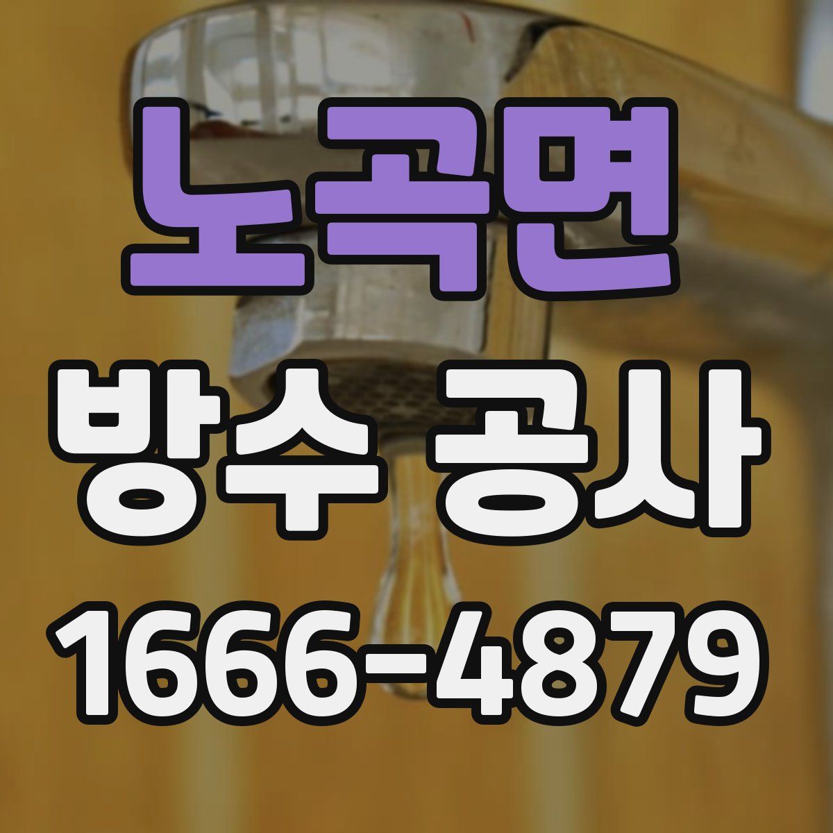 노곡면 방수 공사