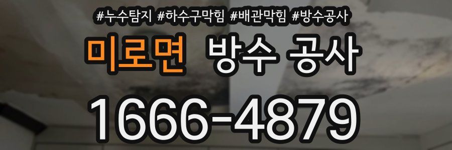 미로면 방수 공사