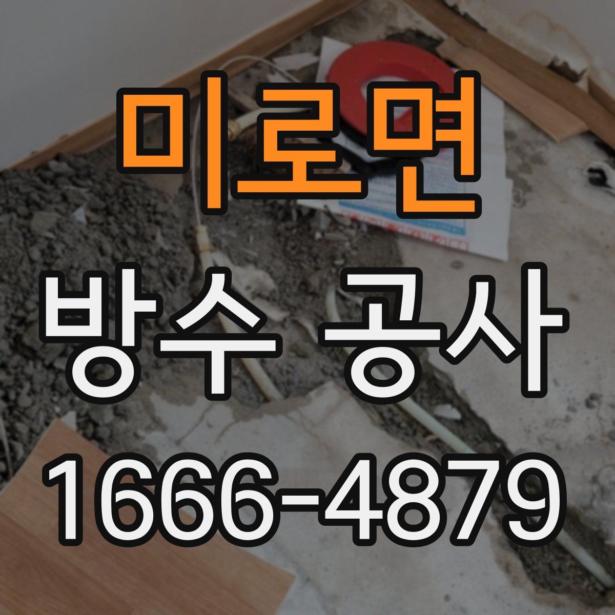 미로면 방수 공사