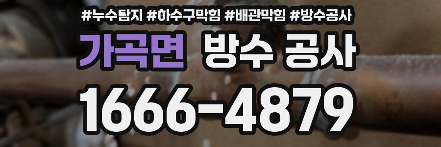 가곡면 방수 공사