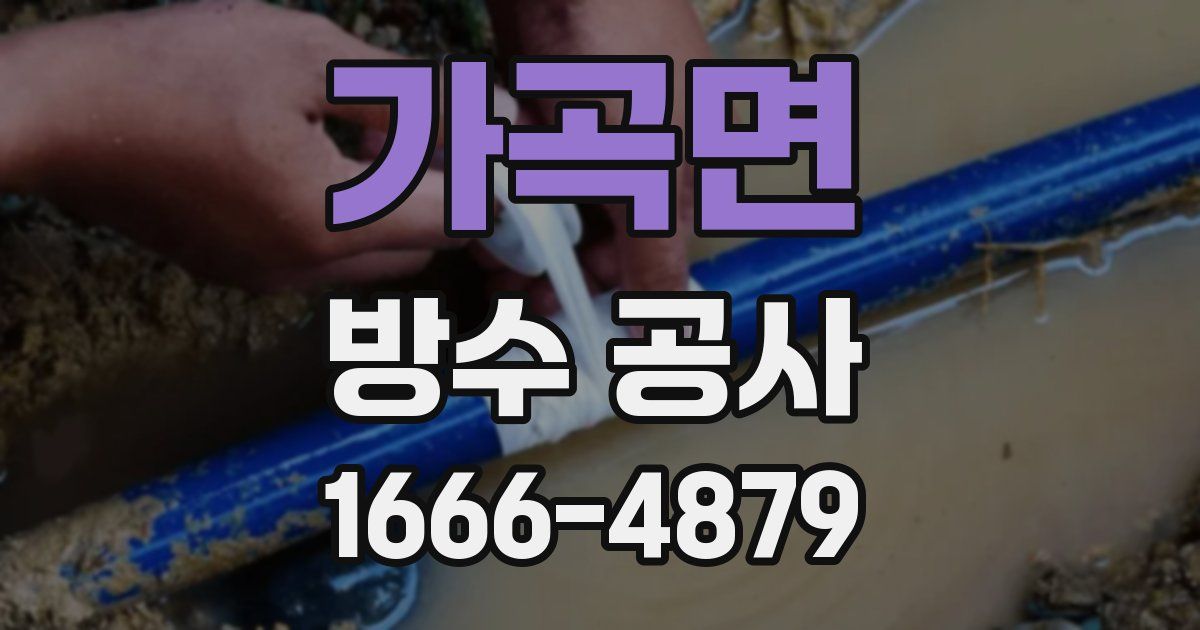 가곡면 방수 공사