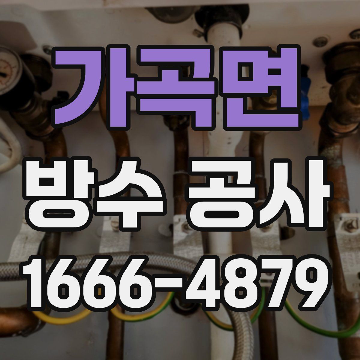 가곡면 방수 공사