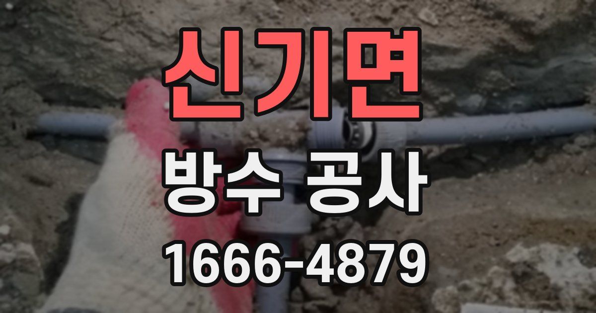 신기면 방수 공사