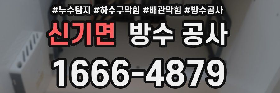 신기면 방수 공사