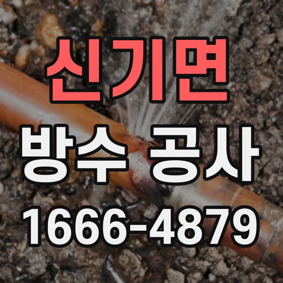 신기면 방수 공사