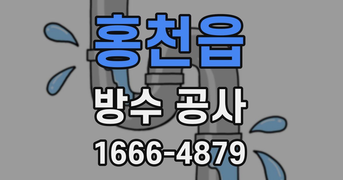 홍천읍 방수 공사