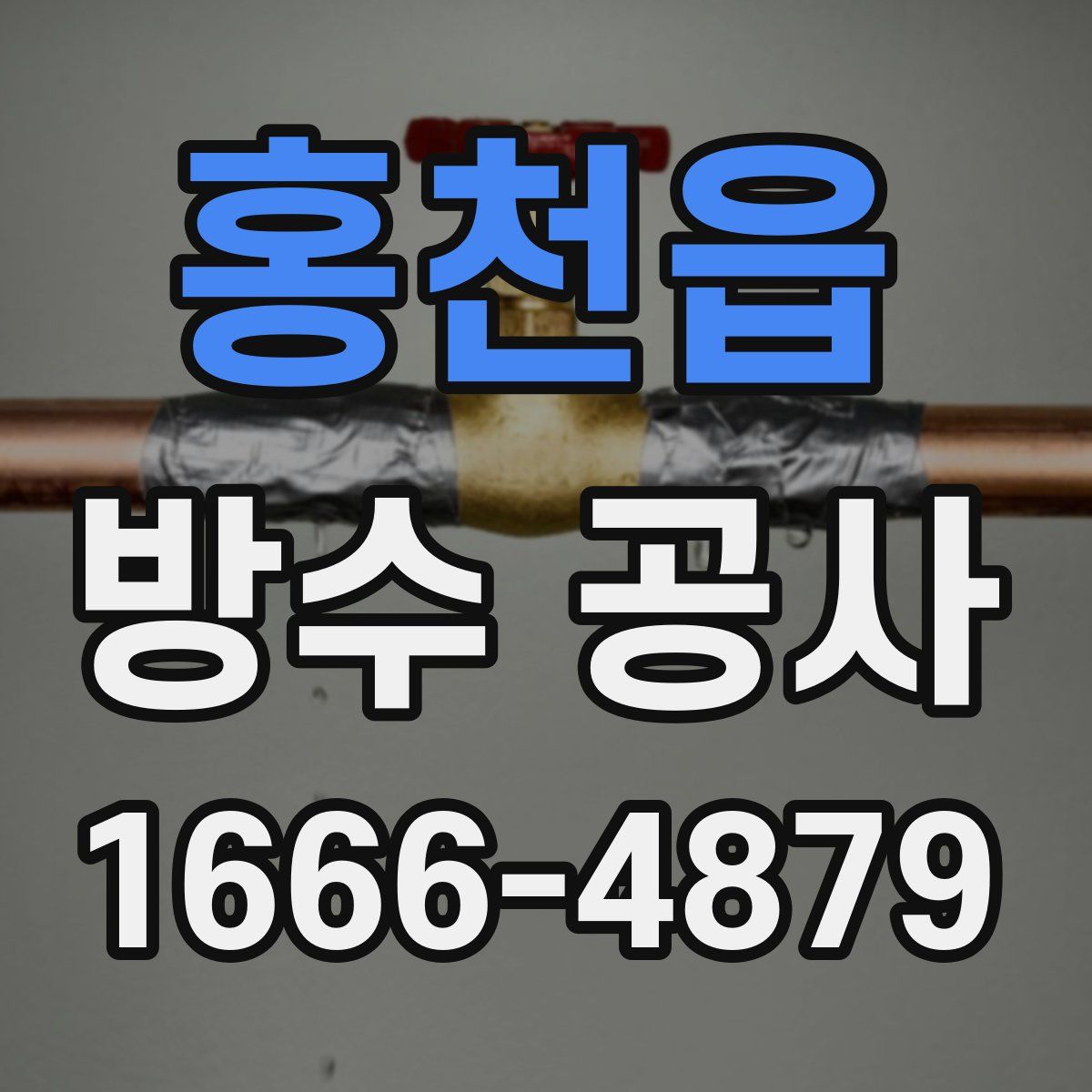 홍천읍 방수 공사