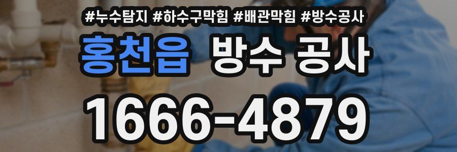 홍천읍 방수 공사