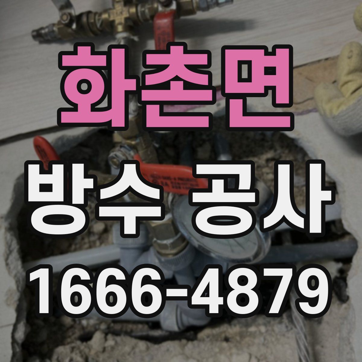 화촌면 방수 공사
