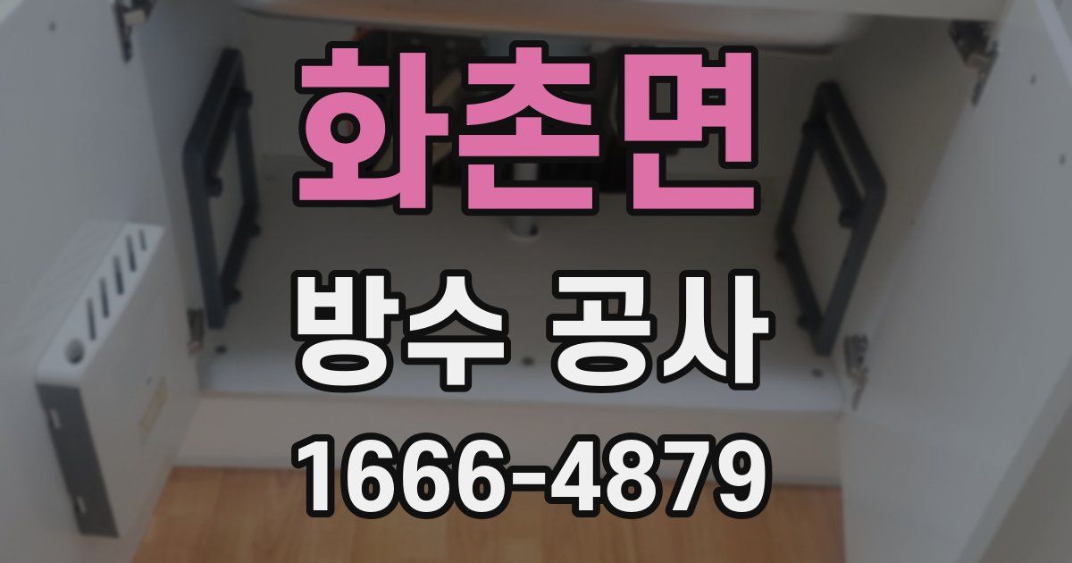 화촌면 방수 공사