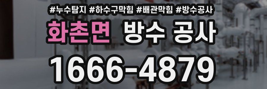 화촌면 방수 공사