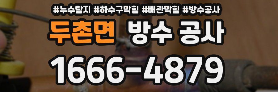 두촌면 방수 공사