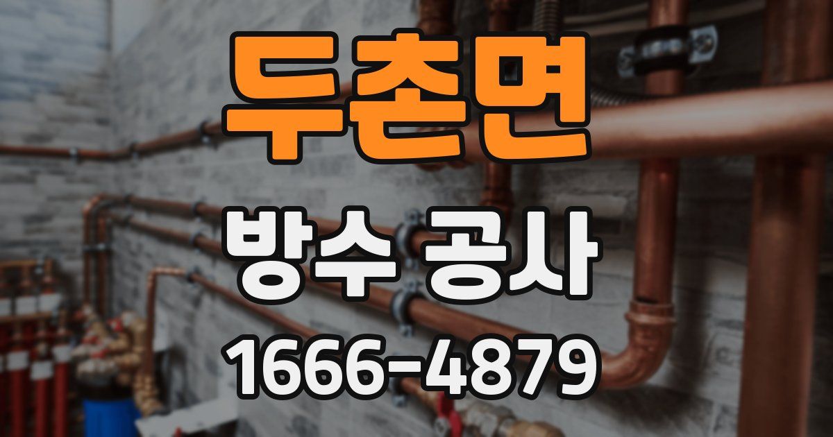두촌면 방수 공사