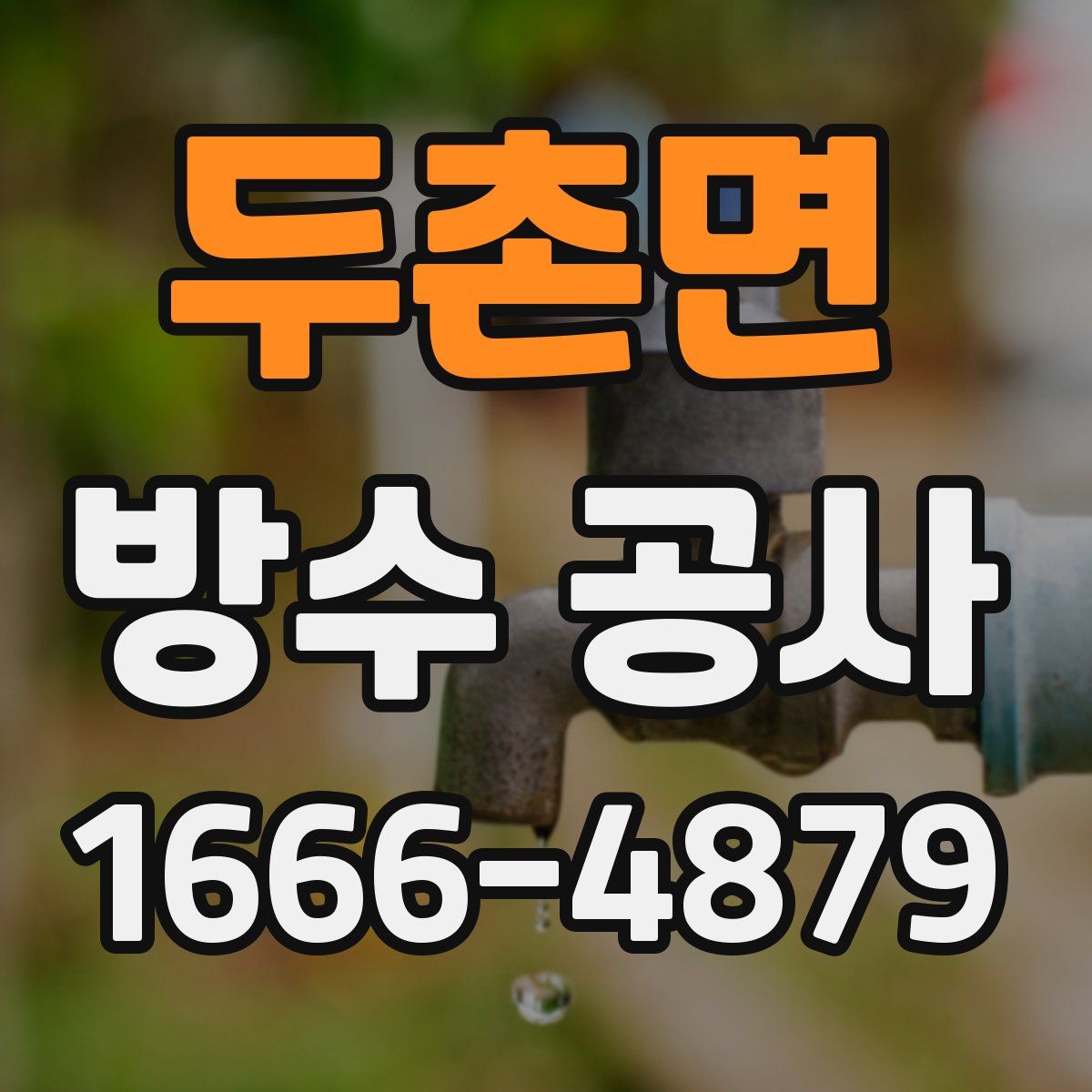 두촌면 방수 공사