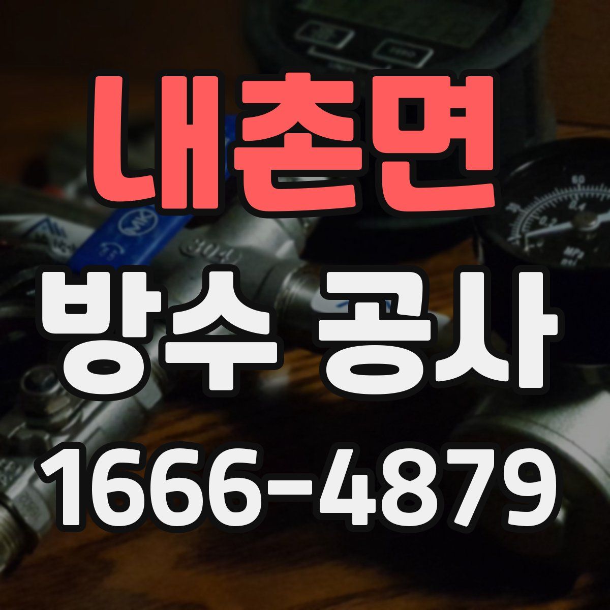 내촌면 방수 공사
