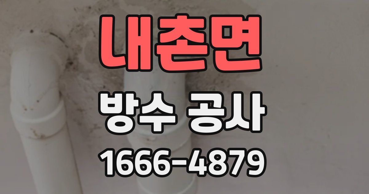 내촌면 방수 공사