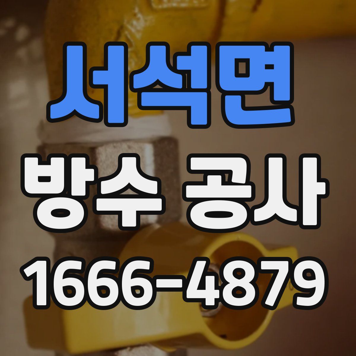 서석면 방수 공사