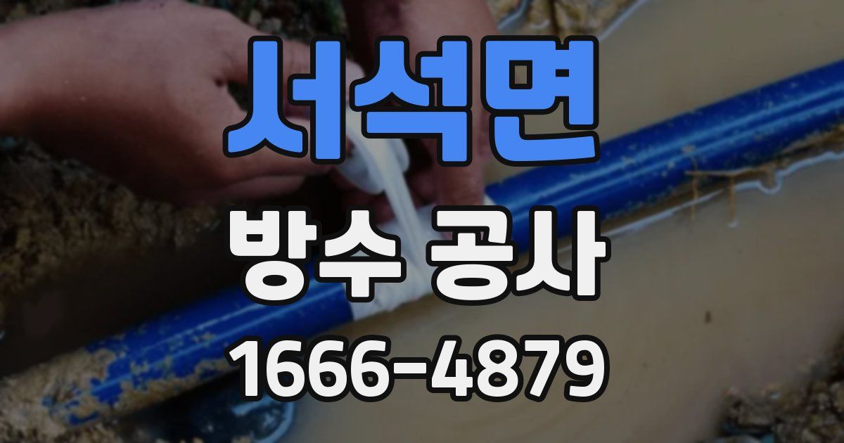 서석면 방수 공사