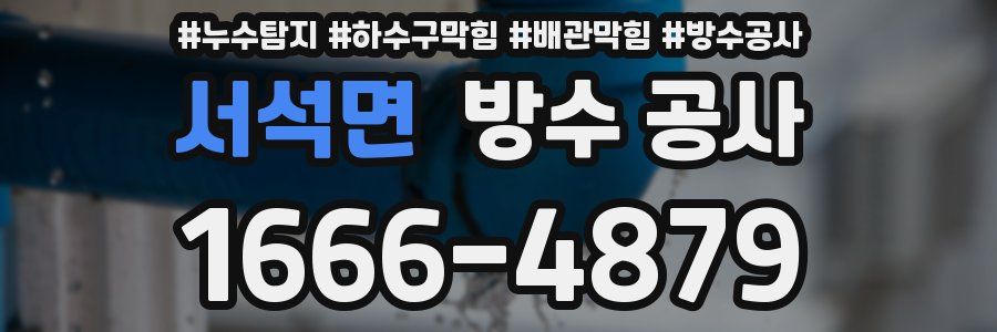 서석면 방수 공사