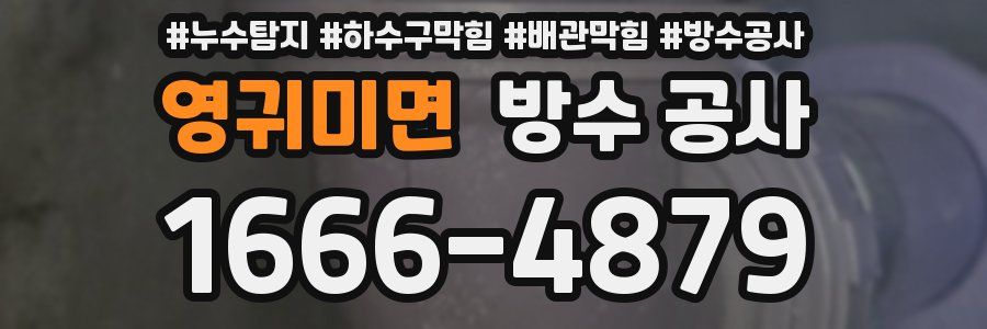 영귀미면 방수 공사