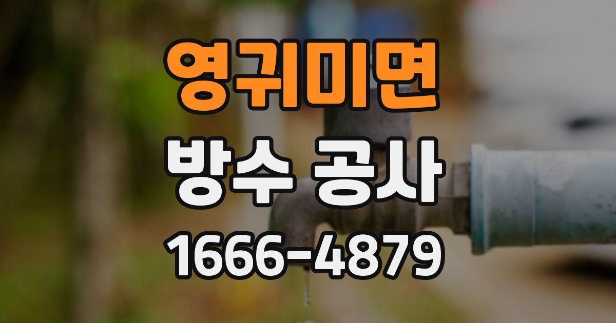 영귀미면 방수 공사